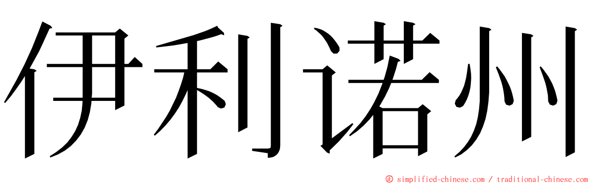 伊利诺州 ming font