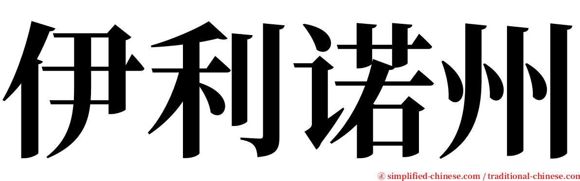 伊利诺州 serif font