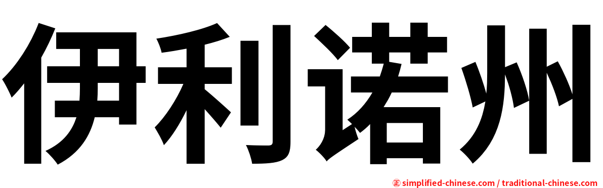 伊利诺州