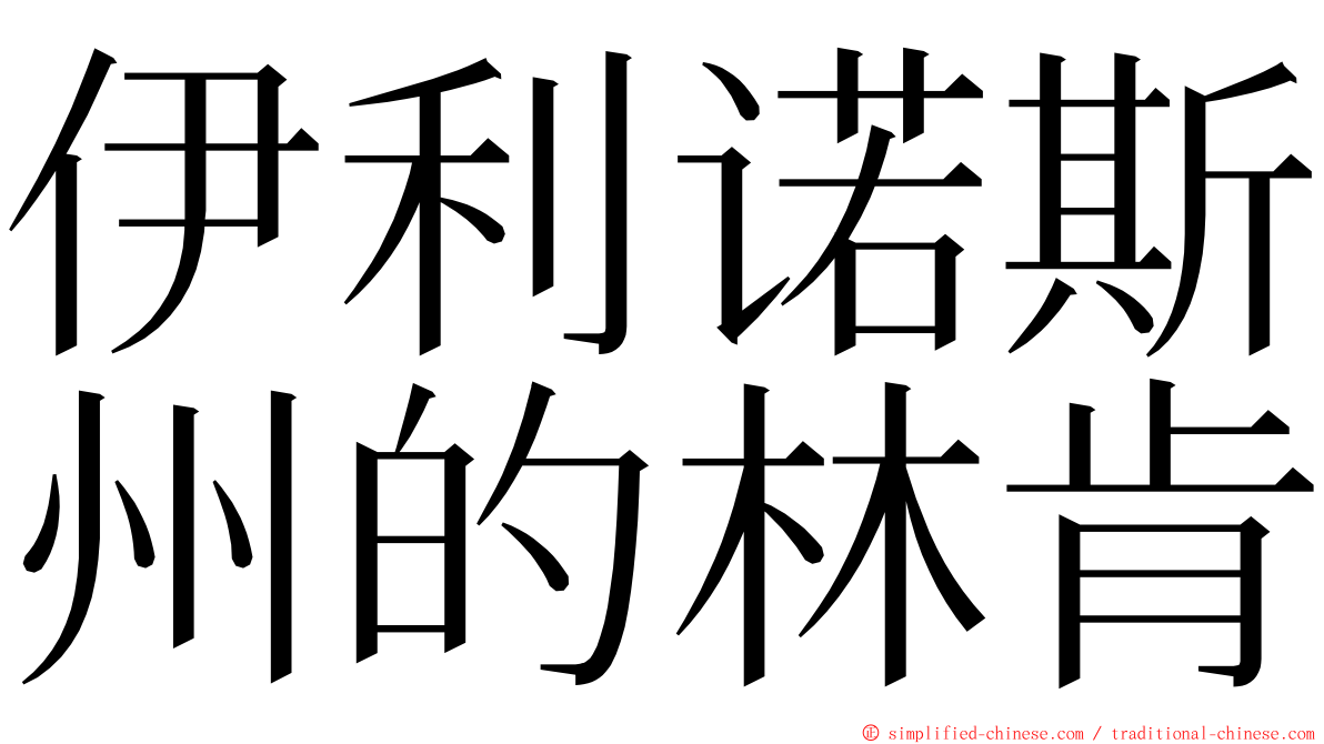 伊利诺斯州的林肯 ming font
