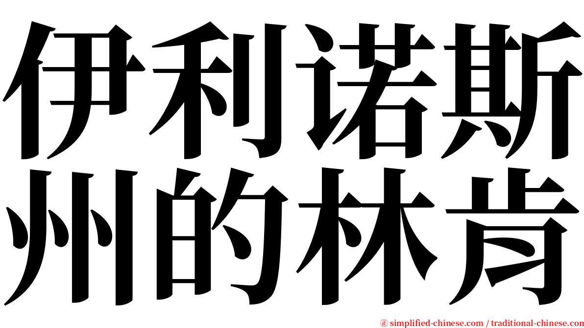 伊利诺斯州的林肯 serif font