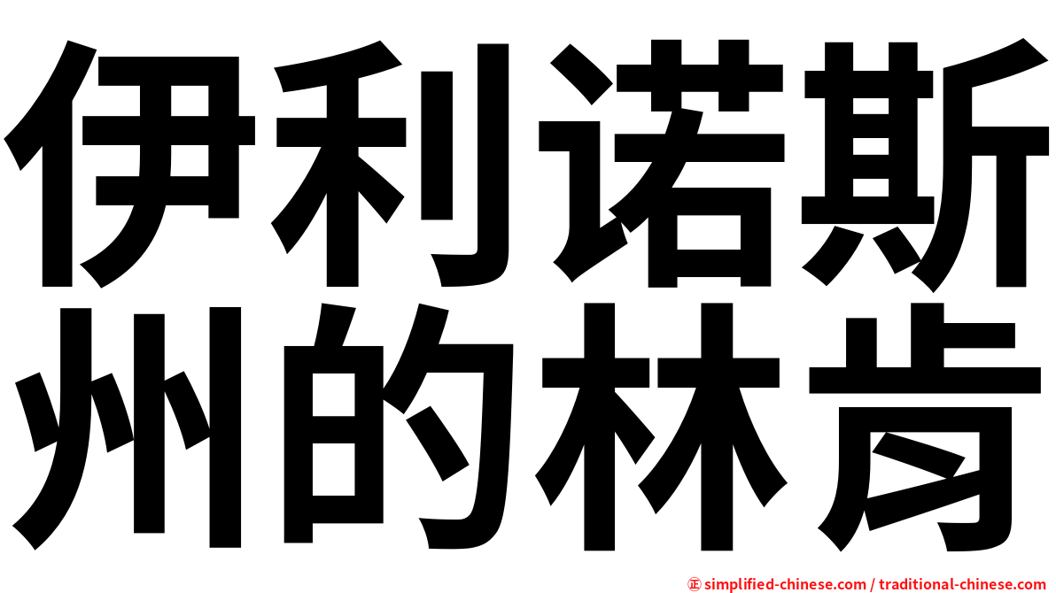 伊利诺斯州的林肯