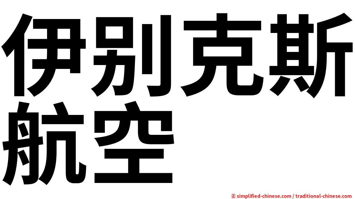 伊别克斯航空