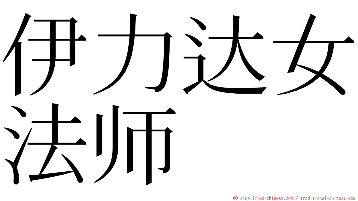 伊力达女法师 ming font