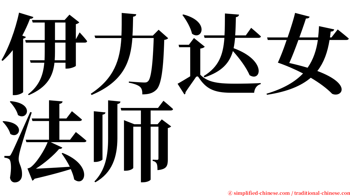 伊力达女法师 serif font