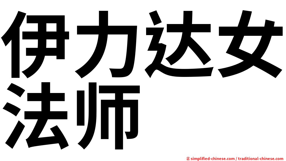 伊力达女法师