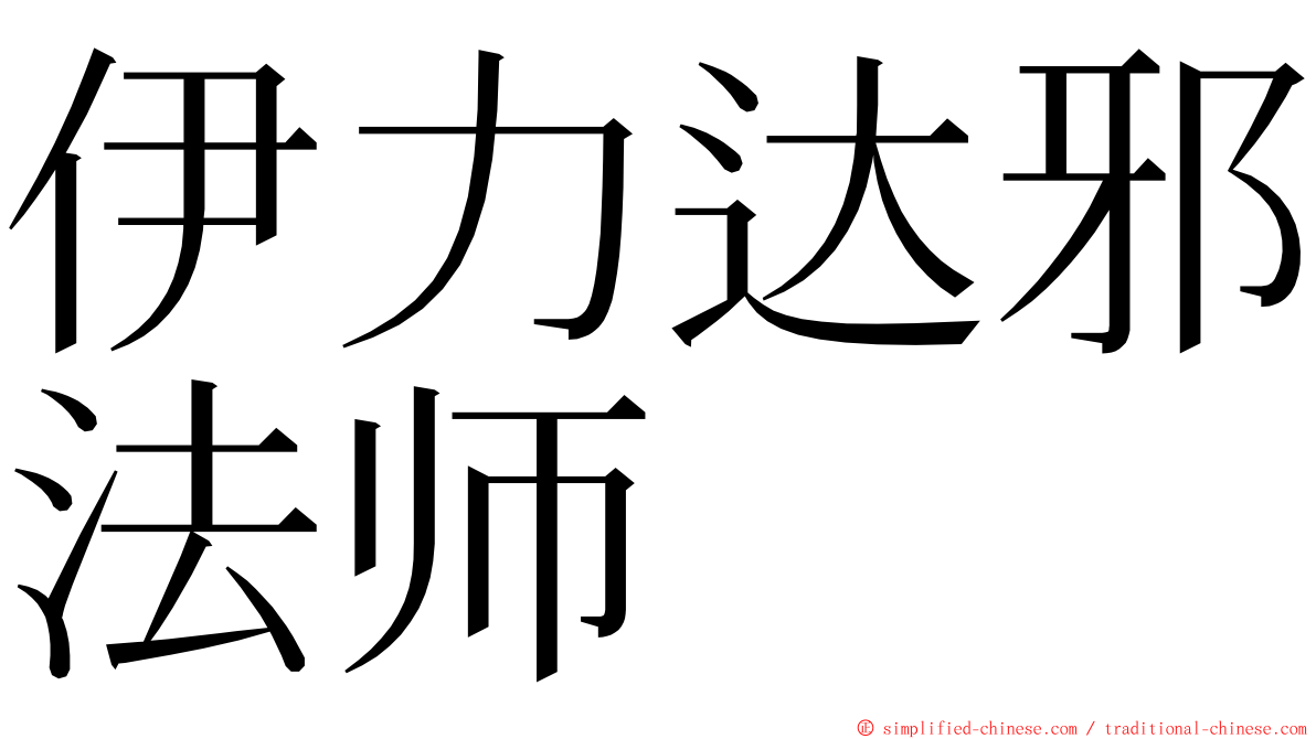 伊力达邪法师 ming font
