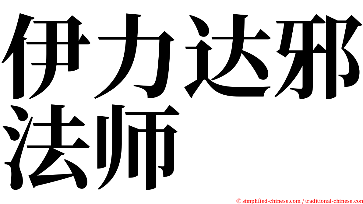 伊力达邪法师 serif font