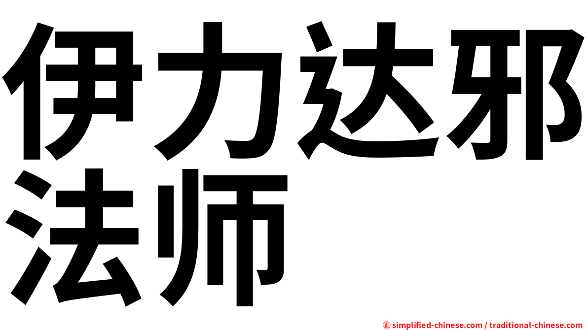 伊力达邪法师