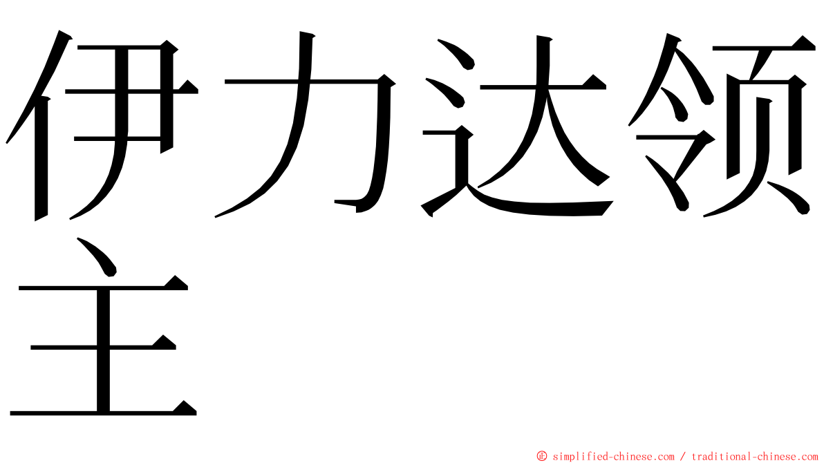 伊力达领主 ming font