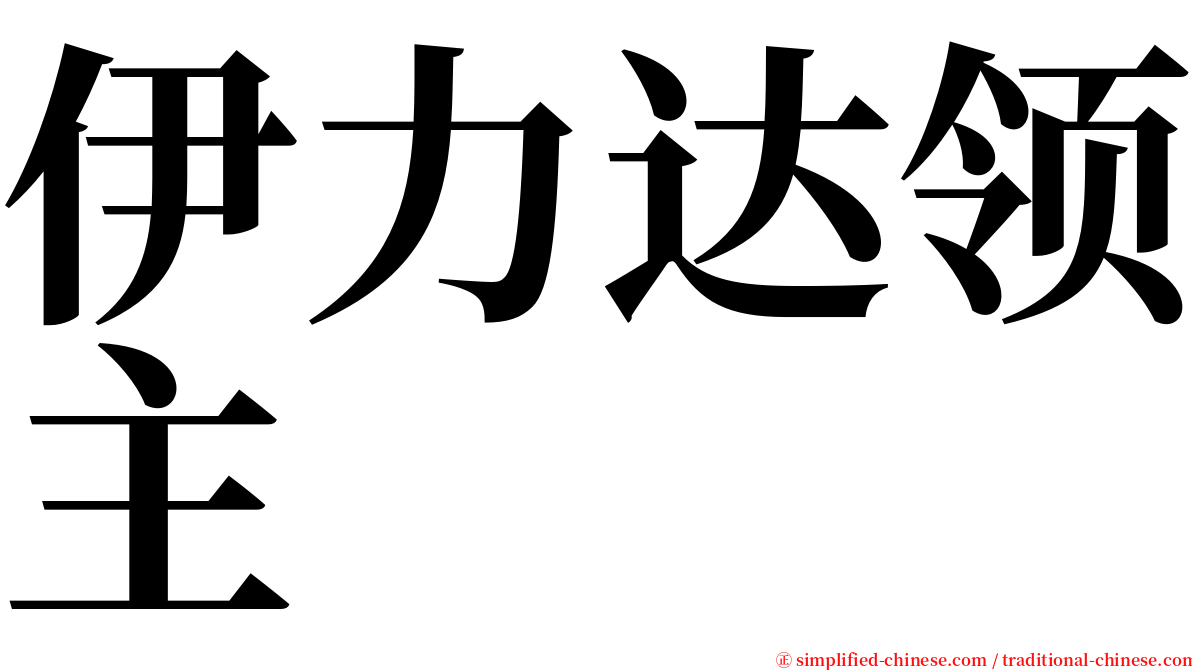 伊力达领主 serif font