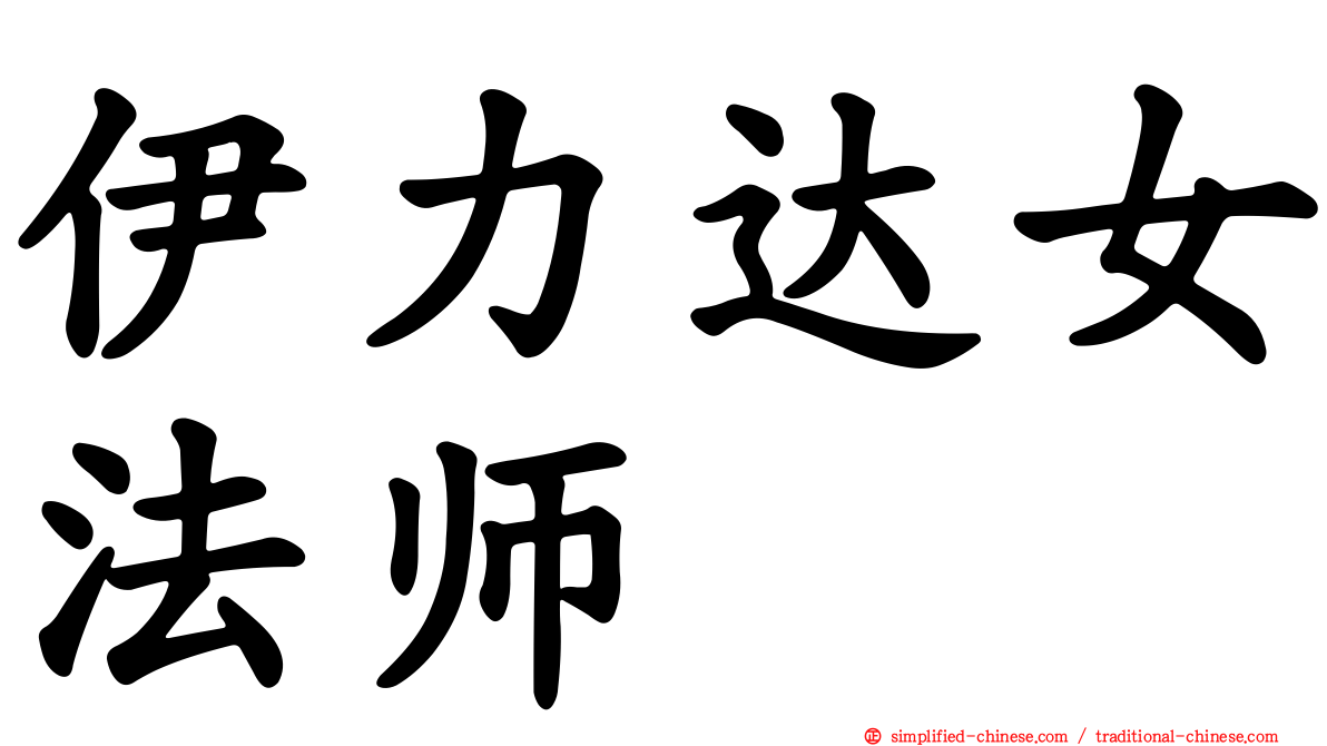 伊力达女法师