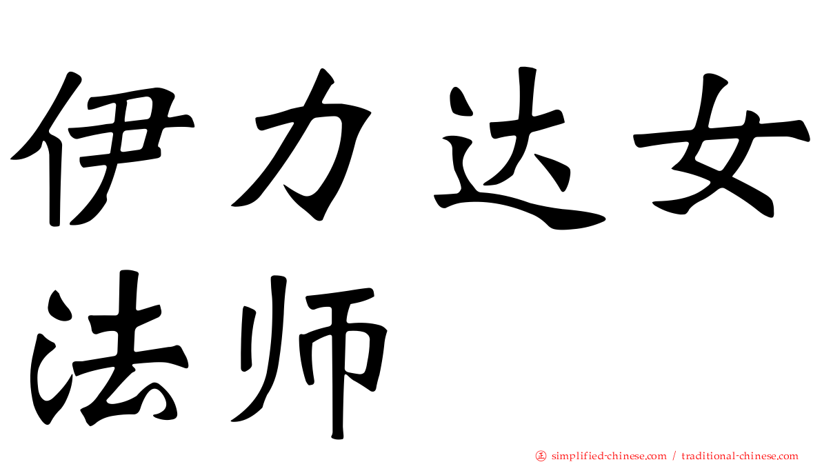 伊力达女法师