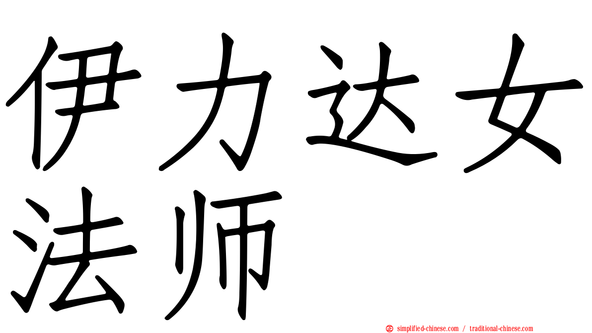 伊力达女法师