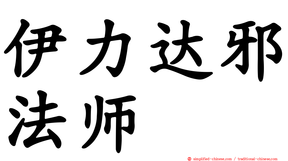 伊力达邪法师