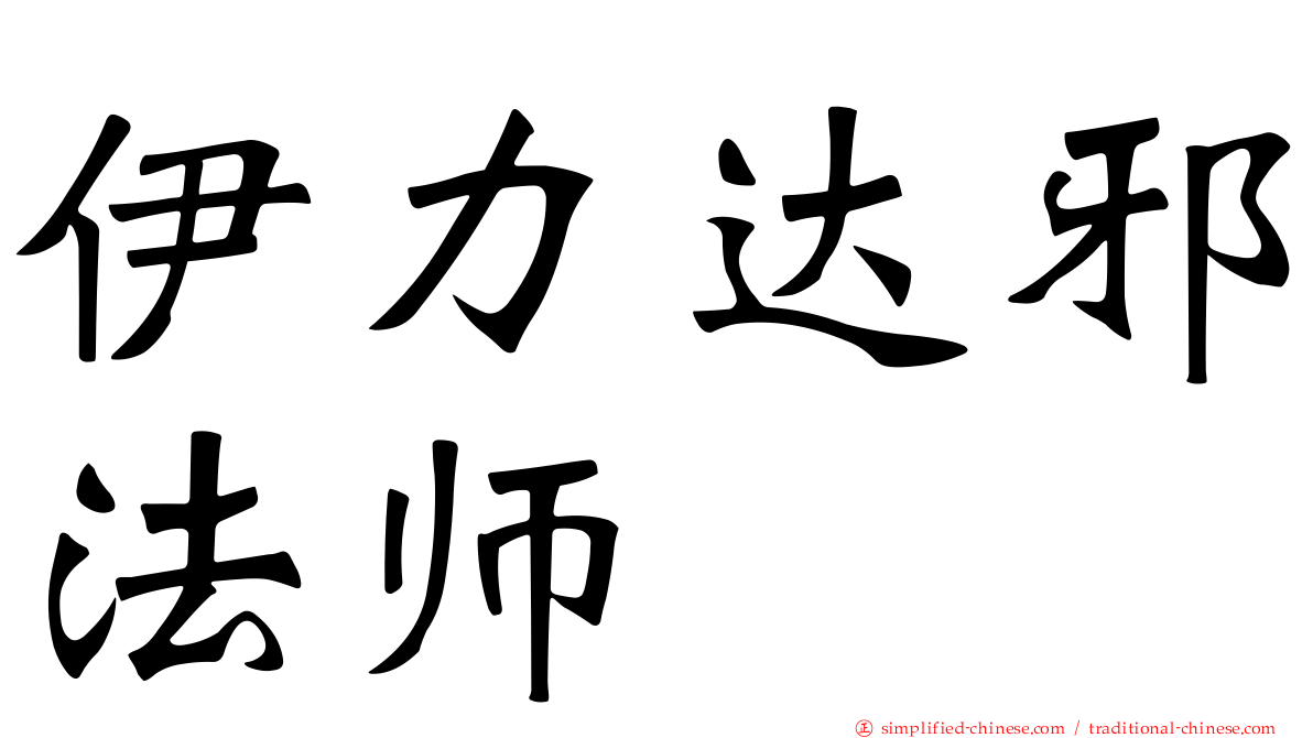 伊力达邪法师