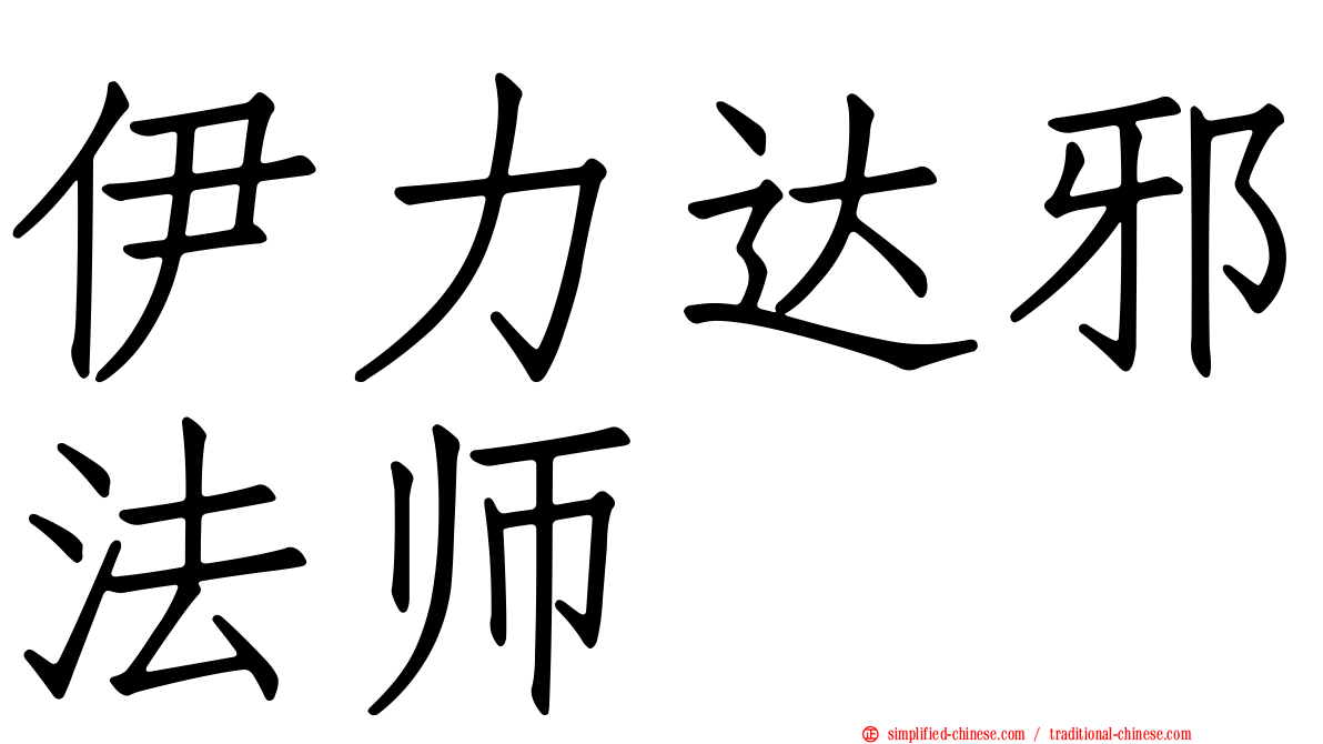 伊力达邪法师