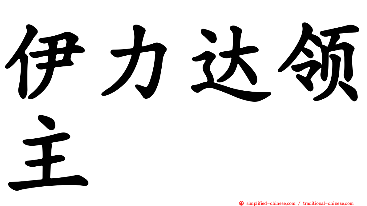 伊力达领主