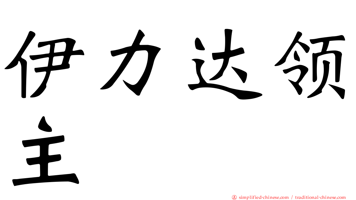 伊力达领主