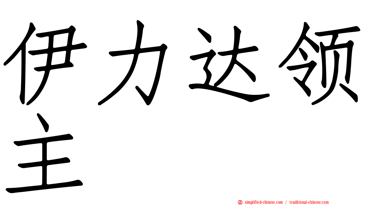 伊力达领主
