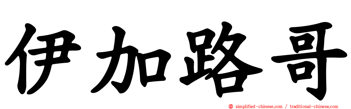 伊加路哥