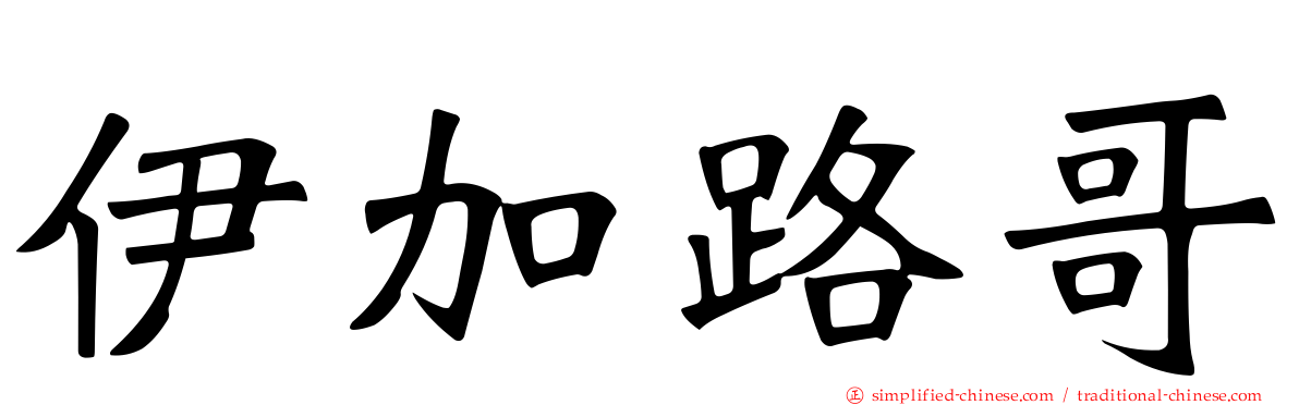 伊加路哥