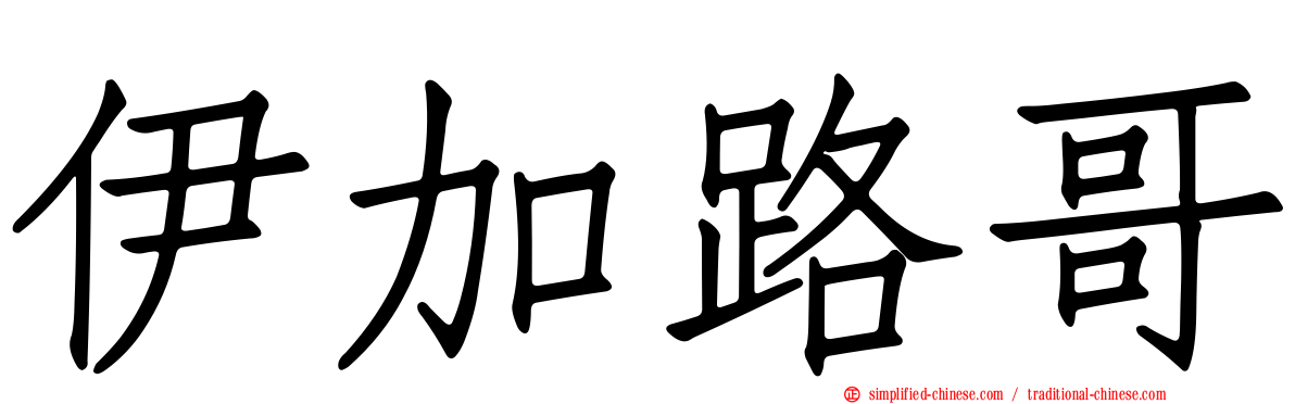 伊加路哥