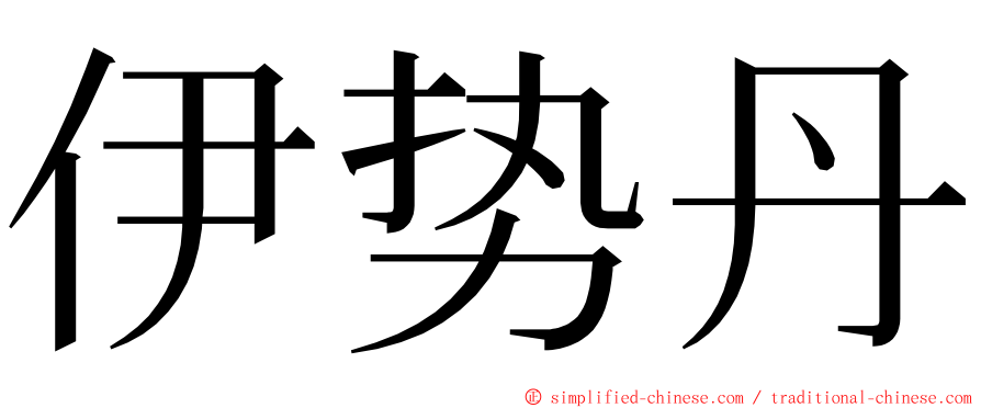 伊势丹 ming font