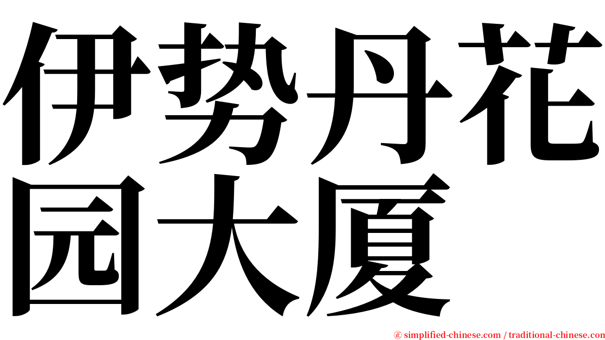 伊势丹花园大厦 serif font