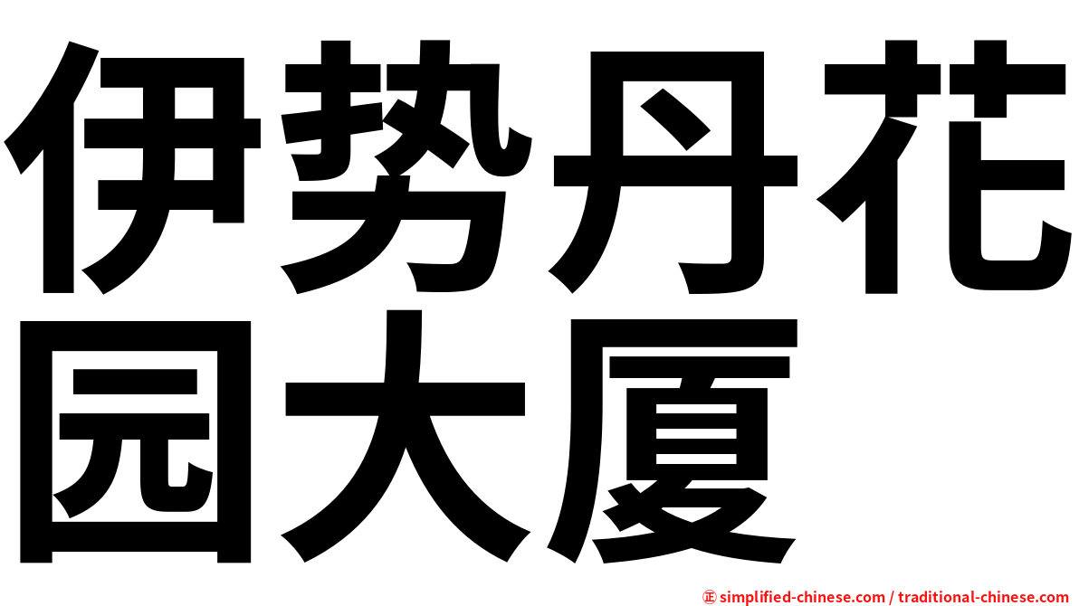 伊势丹花园大厦