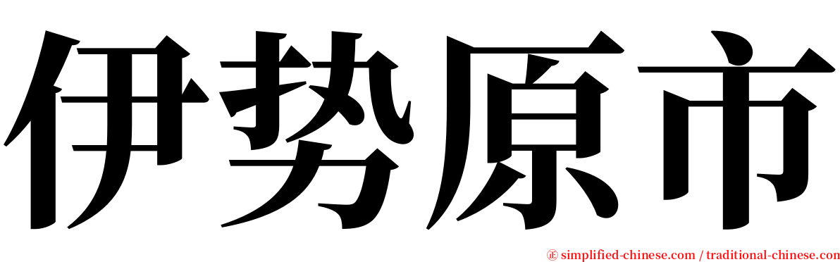 伊势原市 serif font