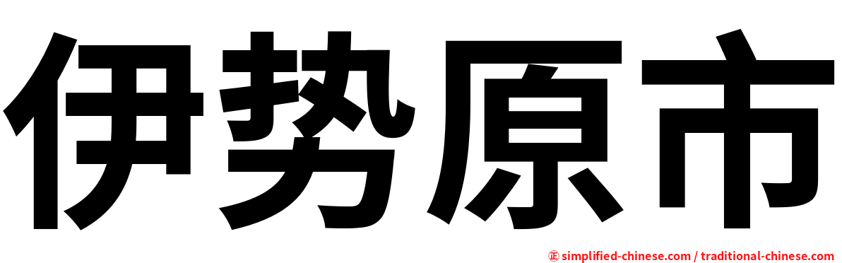 伊势原市