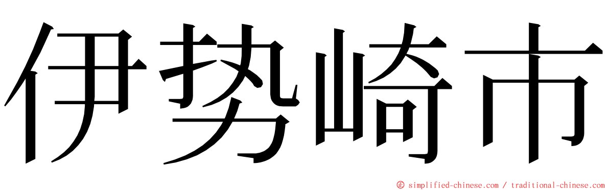 伊势崎市 ming font