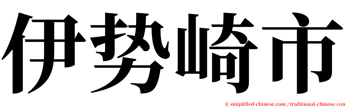 伊势崎市 serif font