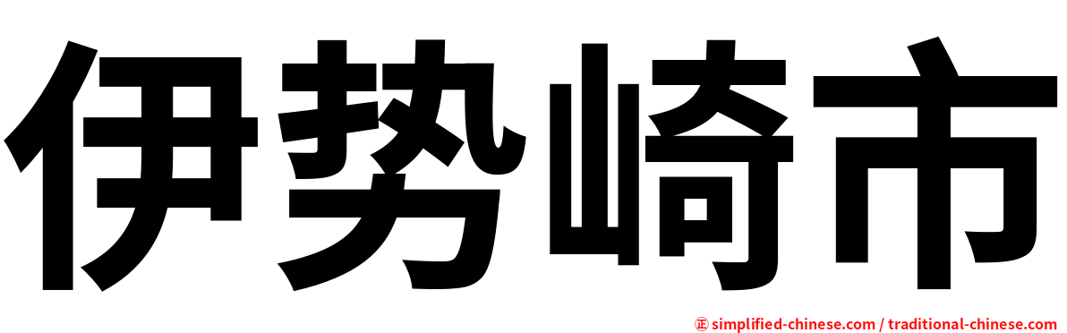 伊势崎市