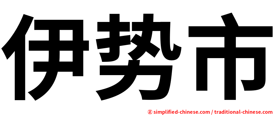伊势市