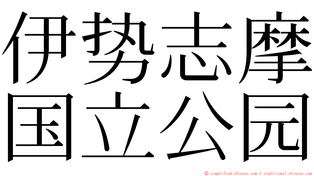 伊势志摩国立公园 ming font