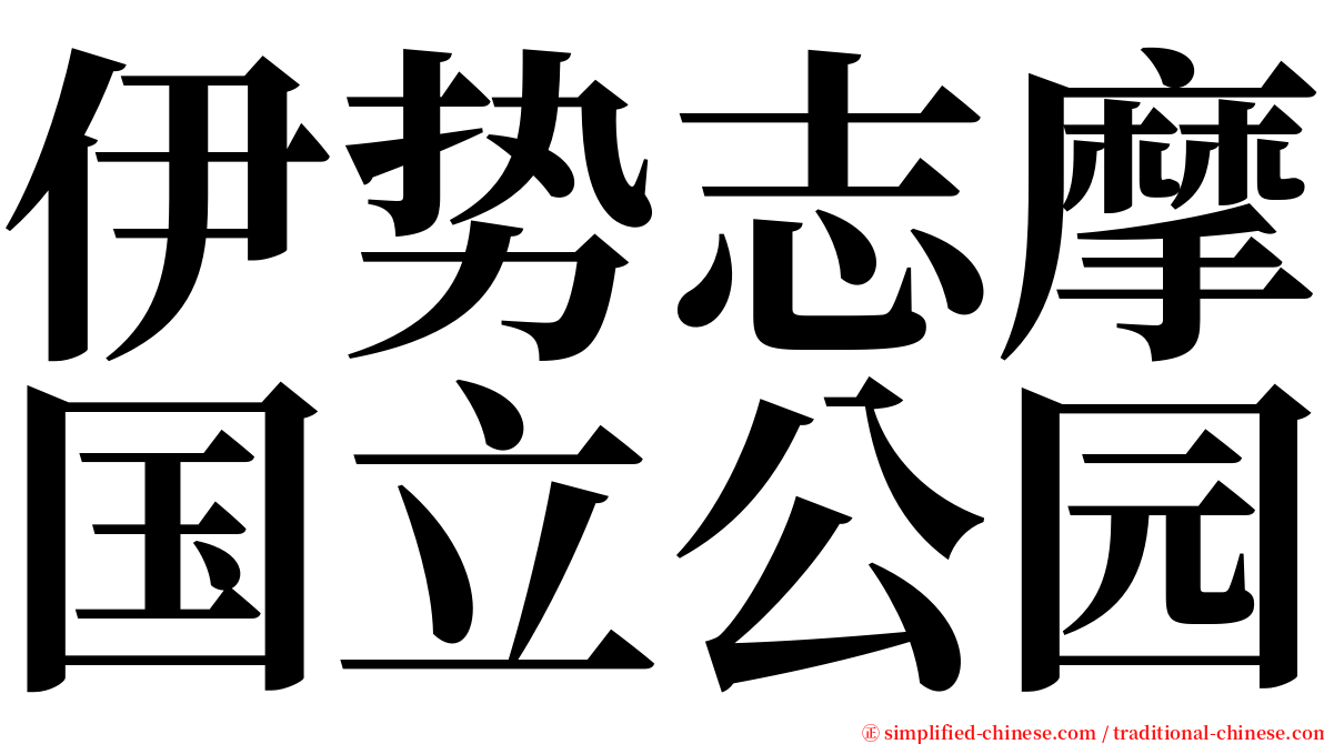 伊势志摩国立公园 serif font