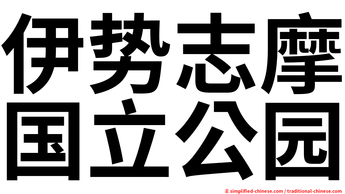 伊势志摩国立公园