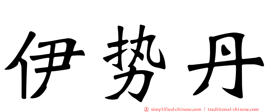 伊势丹