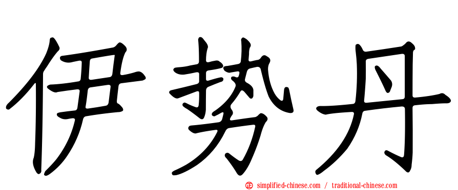 伊势丹