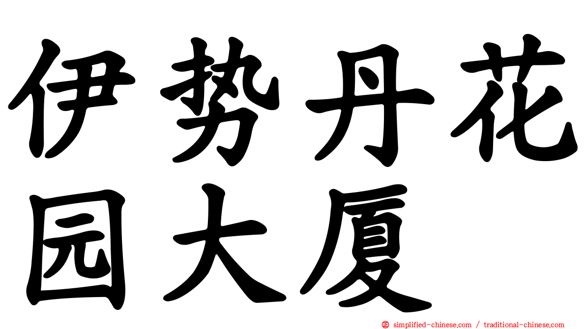 伊势丹花园大厦
