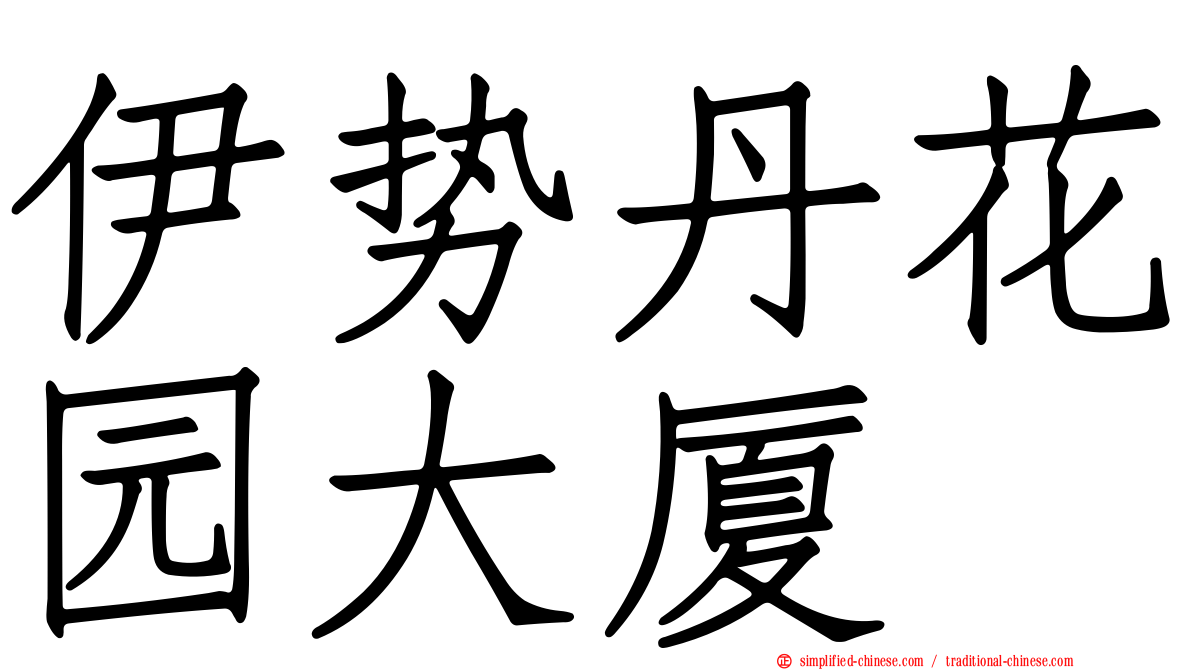 伊势丹花园大厦