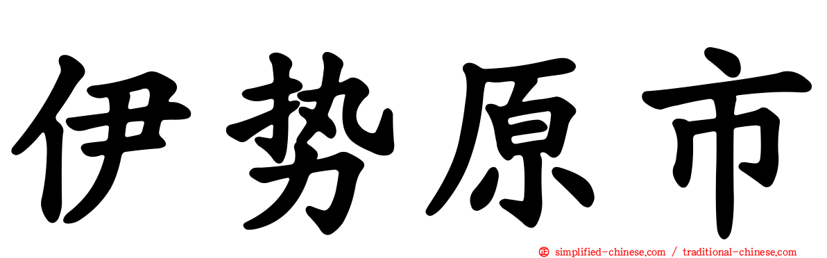 伊势原市