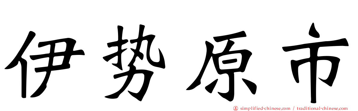 伊势原市