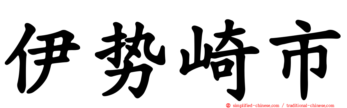 伊势崎市