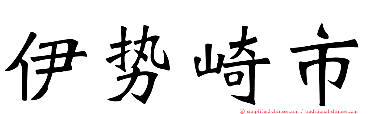 伊势崎市