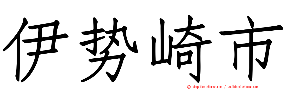 伊势崎市