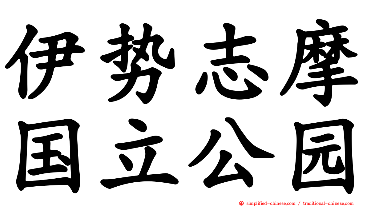 伊势志摩国立公园