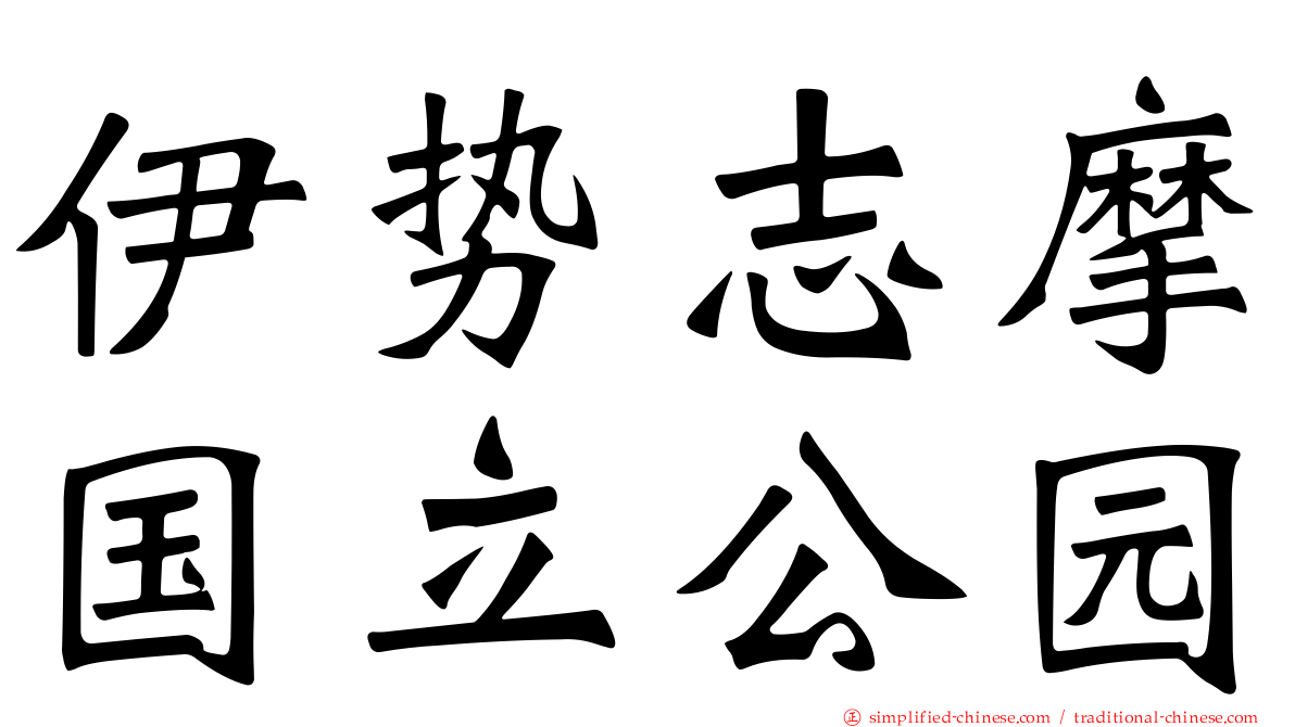 伊势志摩国立公园